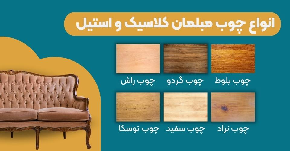 انواع چوب مبل کلاسیک و استیل