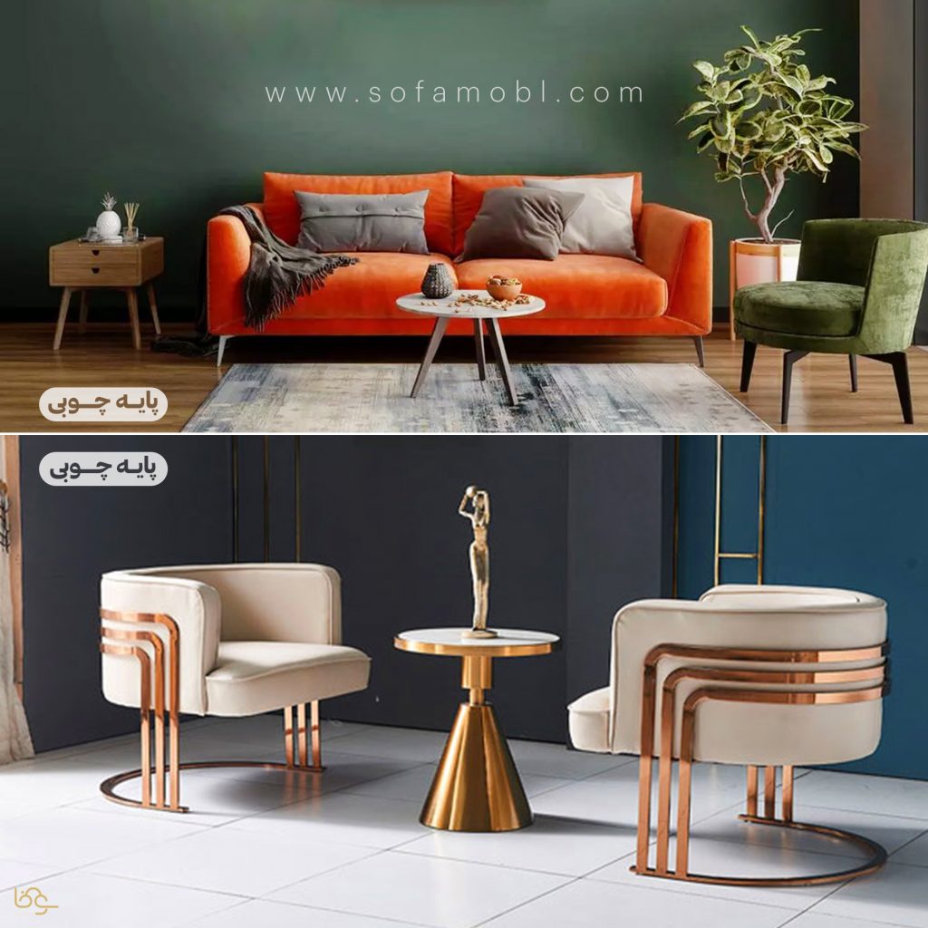 مبل پایه فلز زیباتر است یا پایه چوب