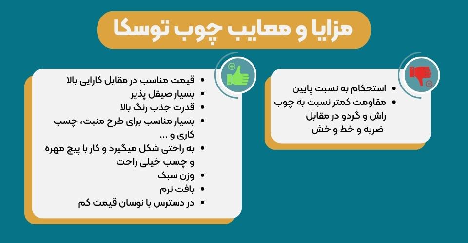 مزایا و معایب چوب توسکا