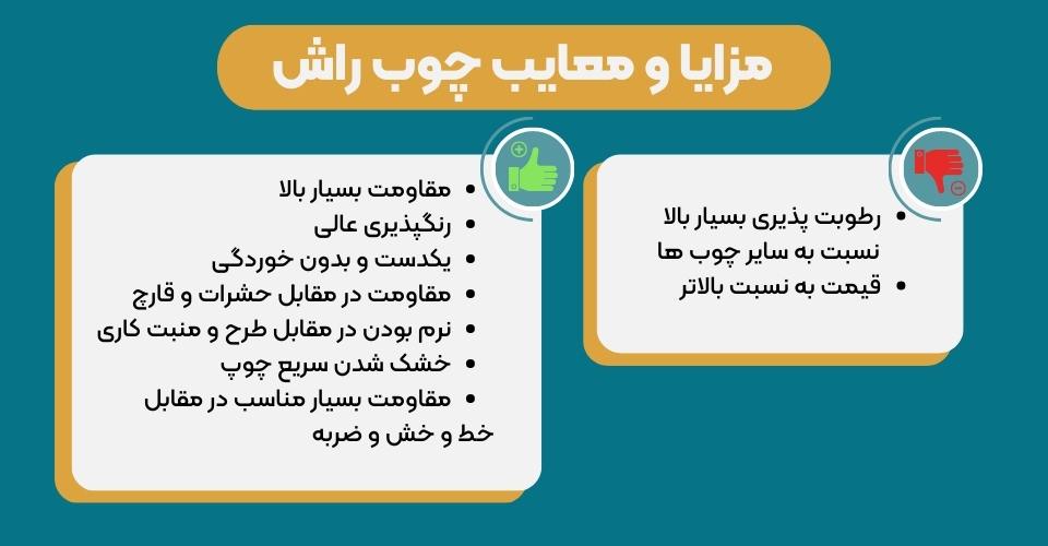 مزایای چوب راش