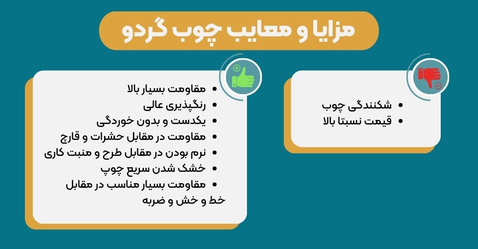 مزایای چوب گردو