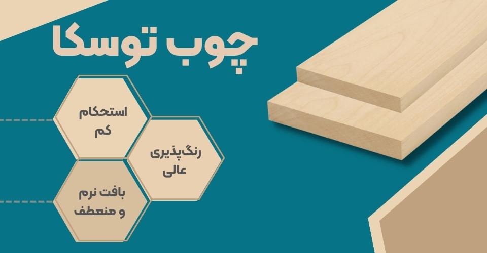 چوب توسکا مبل کلاسیک