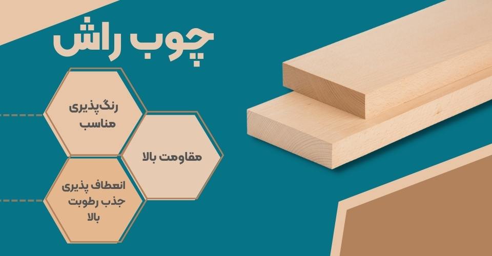 چوب راش مبلمان استیل و کلاسیک