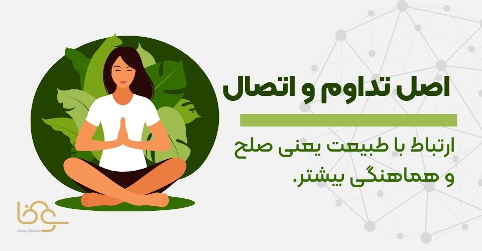 اصل تداوم و اتصال