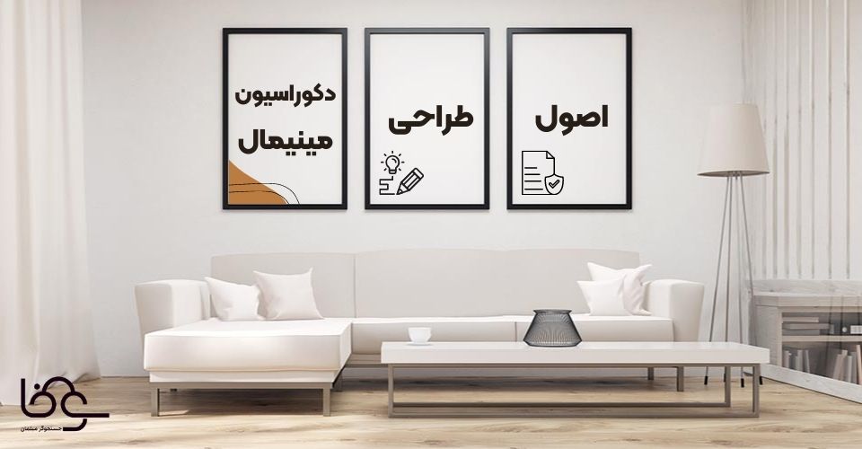 اصول طراحی مینیمال