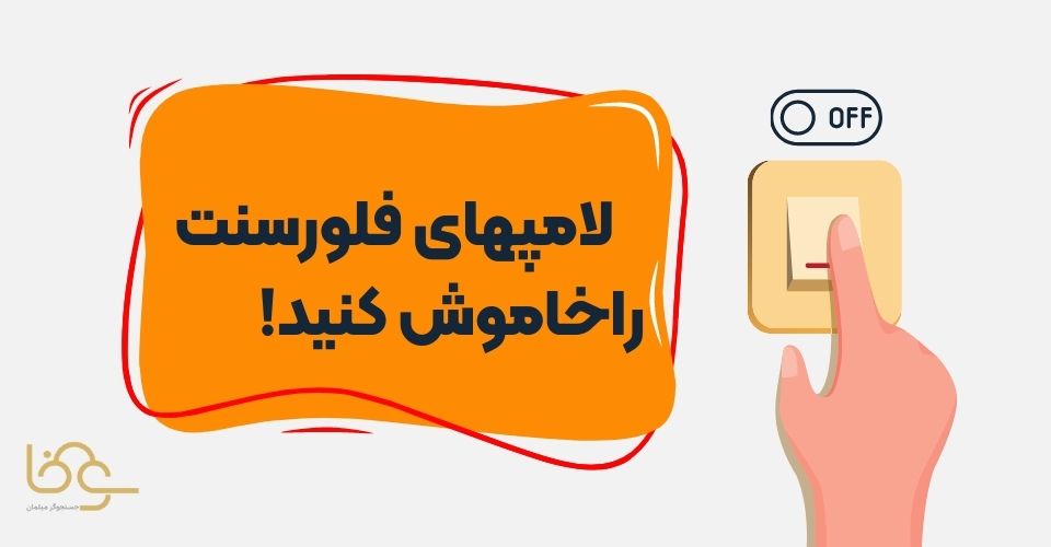 لامپ فلورسنت و انرژی فنگ شویی