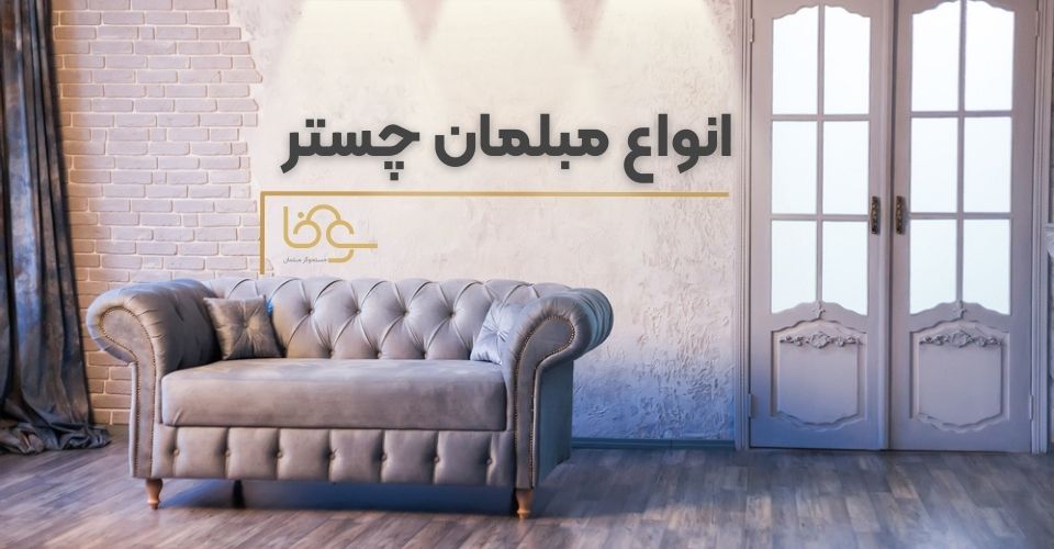انواع مبلمان چستر