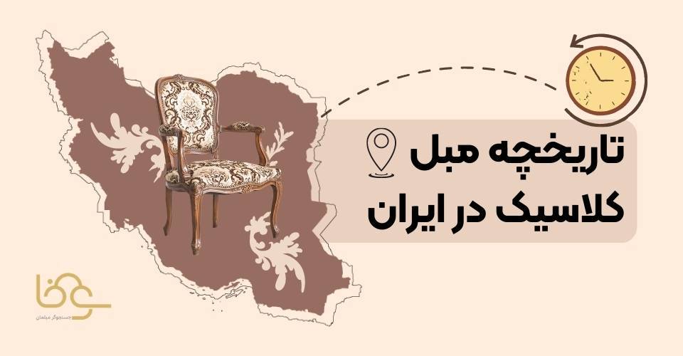تاریخچه مبلمان کلاسیک در ایران