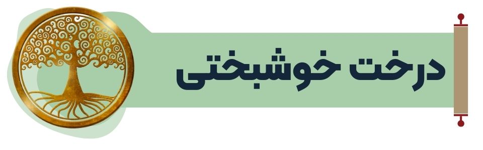 آویز درخت خوشبختی در فنگ شویی