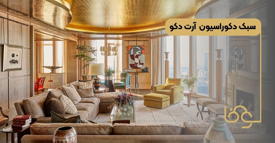 سبک دکوراسیون آرت دکو