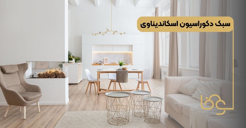 سبک دکوراسیون اسکاندیناوی