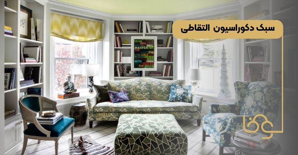 سبک دکوراسیون التقاطی