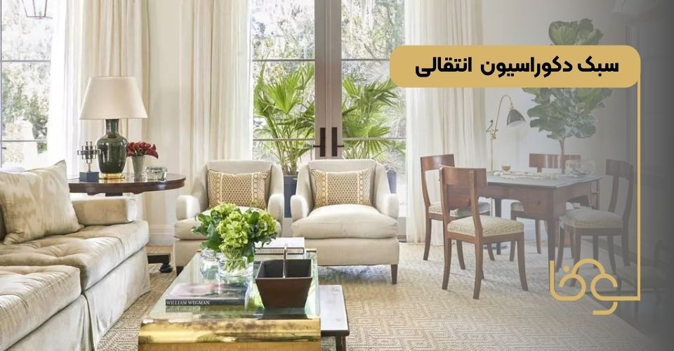 سبک دکوراسیون انتقالی