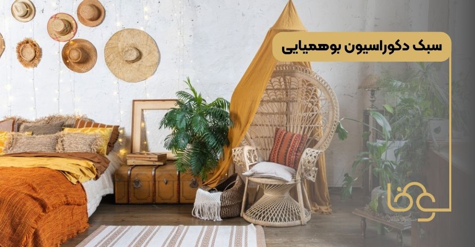 سبک دکوراسیون بوهمیایی