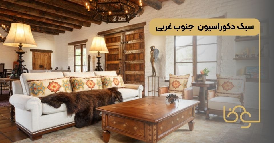 سبک دکوراسیون جنوب غربی