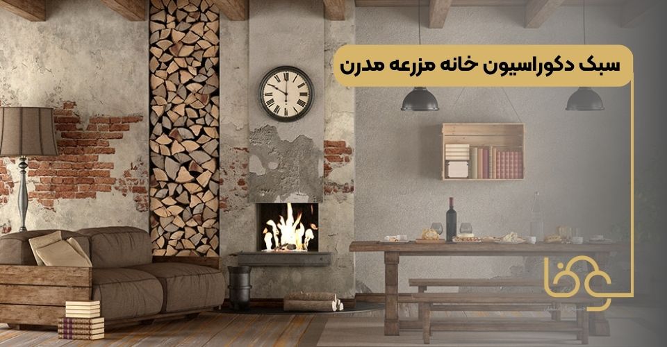 سبک دکوراسیون خانه مزرعه مدرن