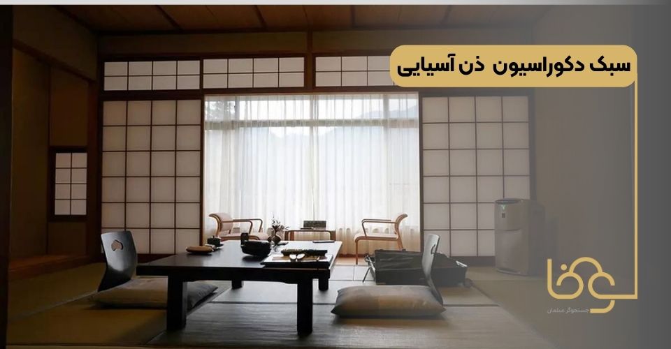 سبک دکوراسیون ذن آسیایی