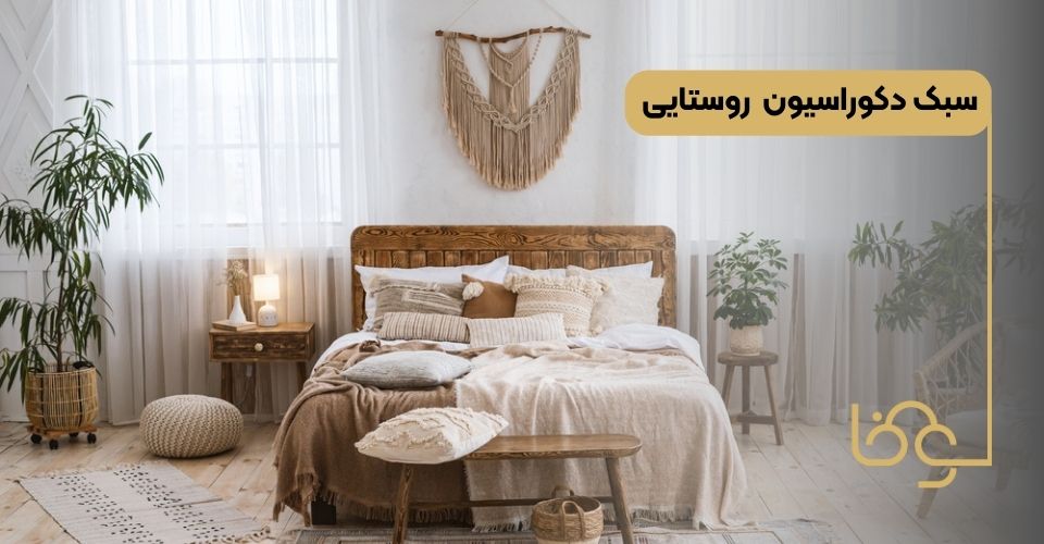 سبک دکوراسیون روستایی