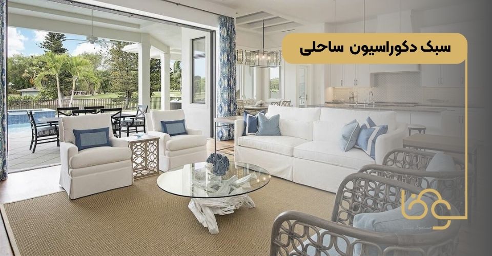 سبک دکوراسیون ساحلی