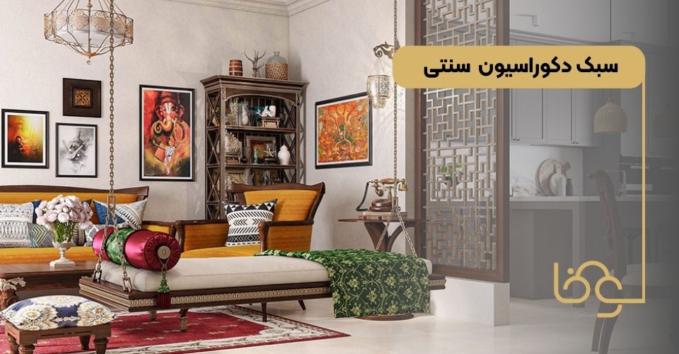 سبک دکوراسیون سنتی