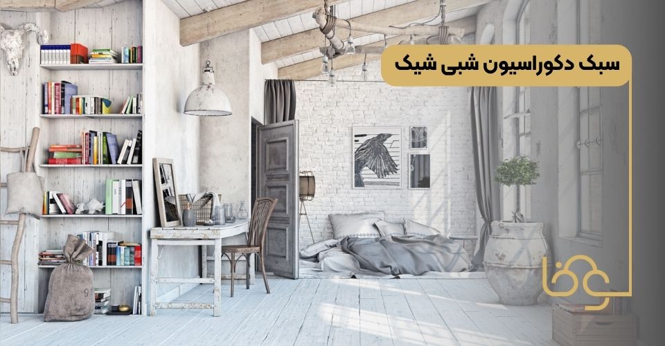 سبک دکوراسیون شبی شیک