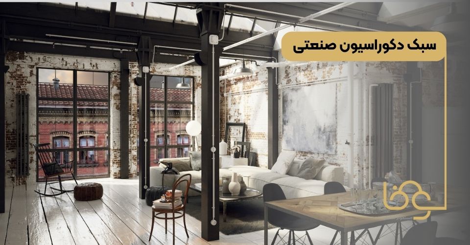سبک دکوراسیون صنعتی