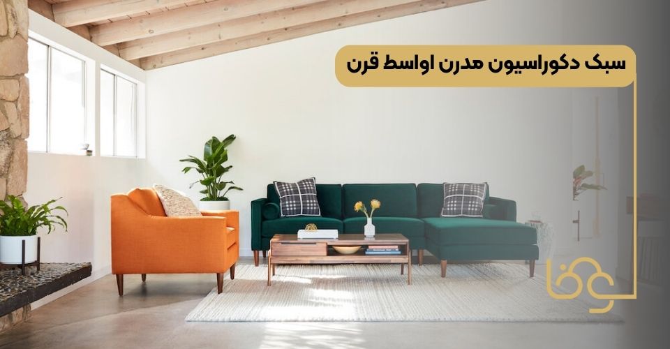 سبک دکوراسیون مدرن اواسط قرن