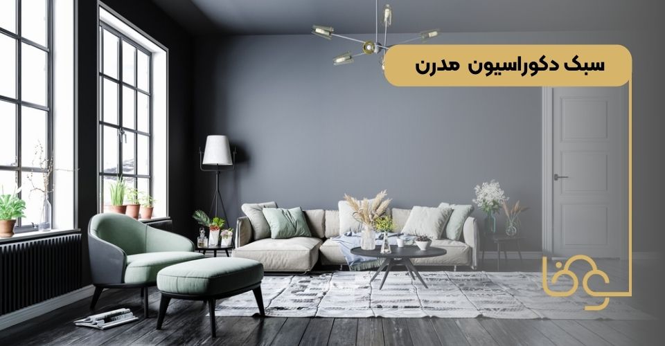 سبک دکوراسیون مدرن