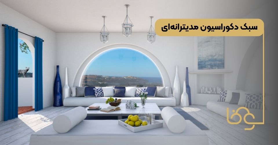 سبک دکوراسیون مدیترانه‌ای