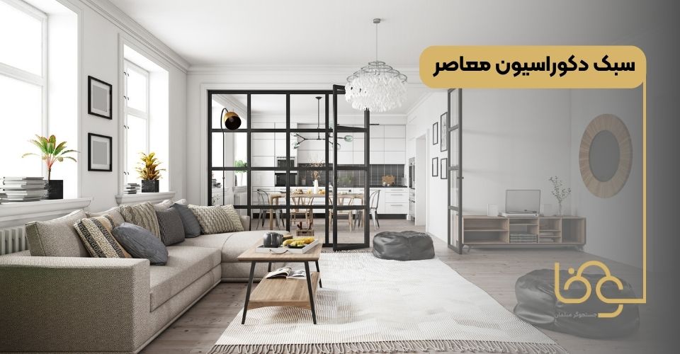 سبک دکوراسیون معاصر