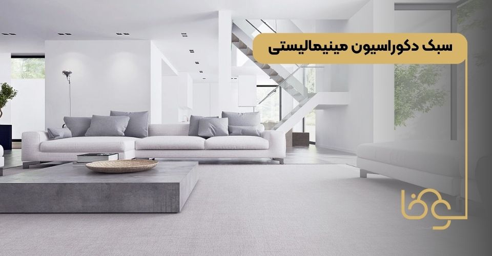 سبک دکوراسیون مینیمالیستی