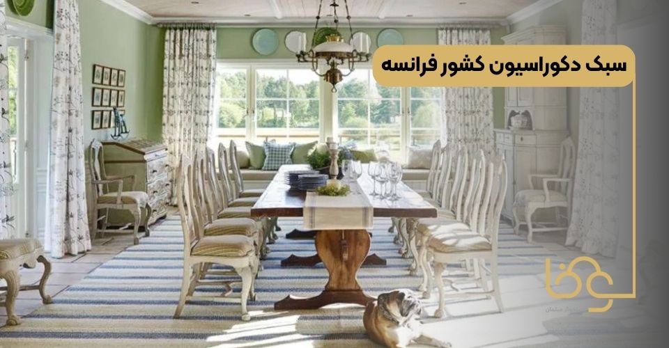 سبک دکوراسیون فرانسه