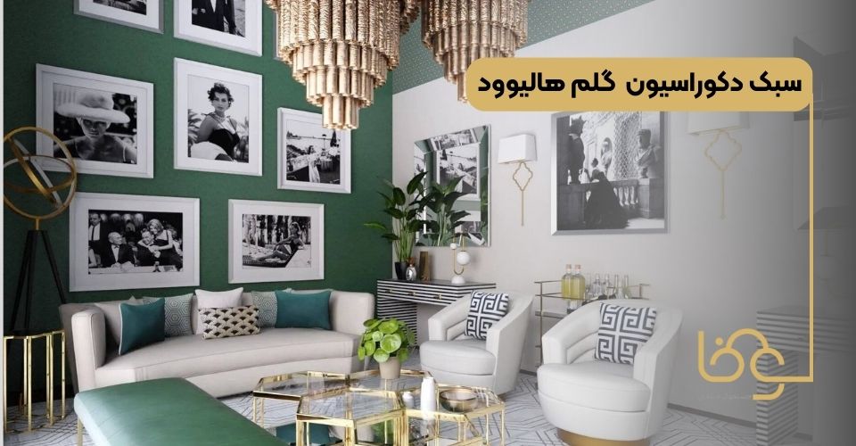 سبک دکوراسیون گلم هالیوود