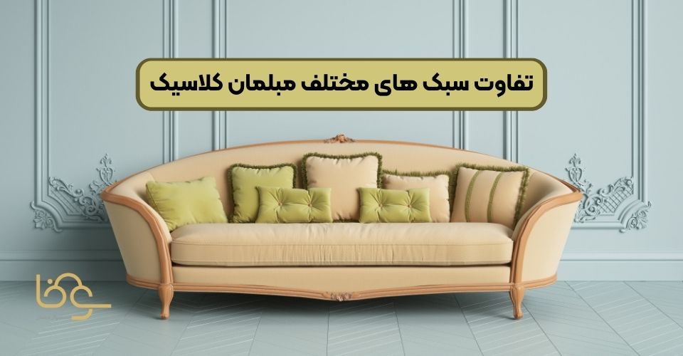 سبک های مختلف مبلمان کلاسیک