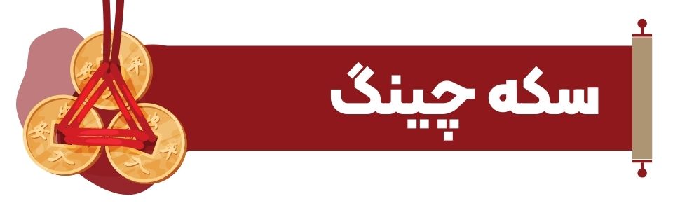 سکه چینگ در فنگ شویی