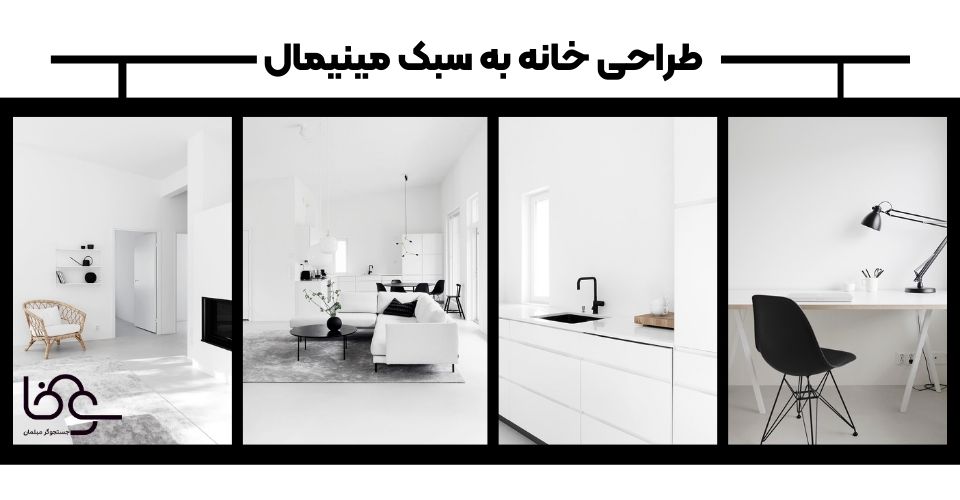 طراحی خانه مینیمال