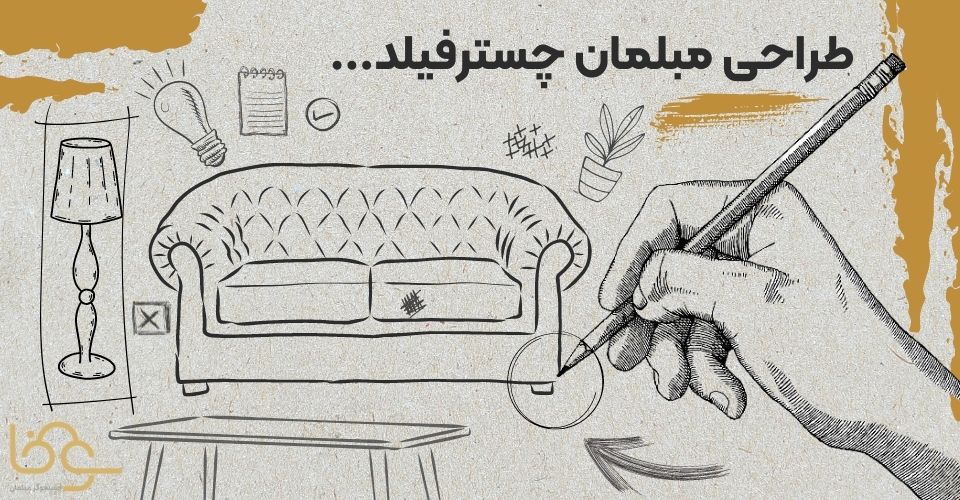 طراحی مبلمان چسترفیلد