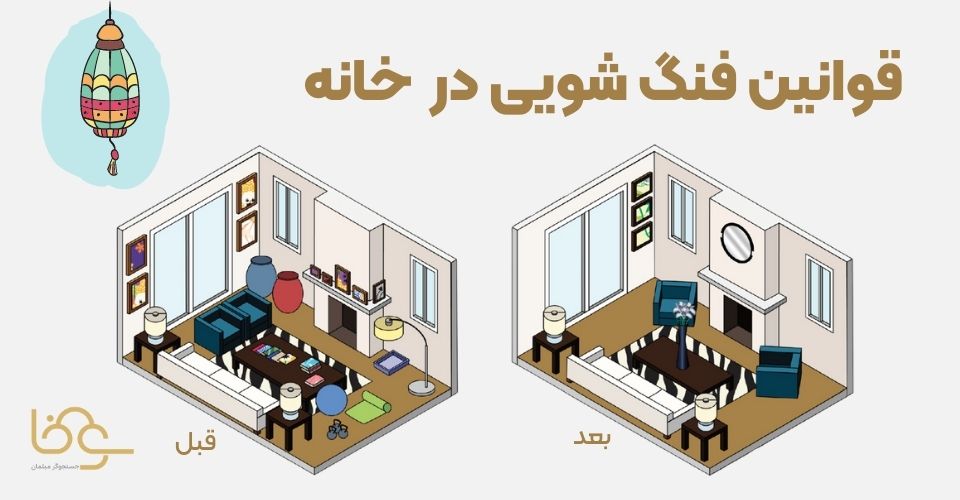 فنگ شویی در دکوراسیون