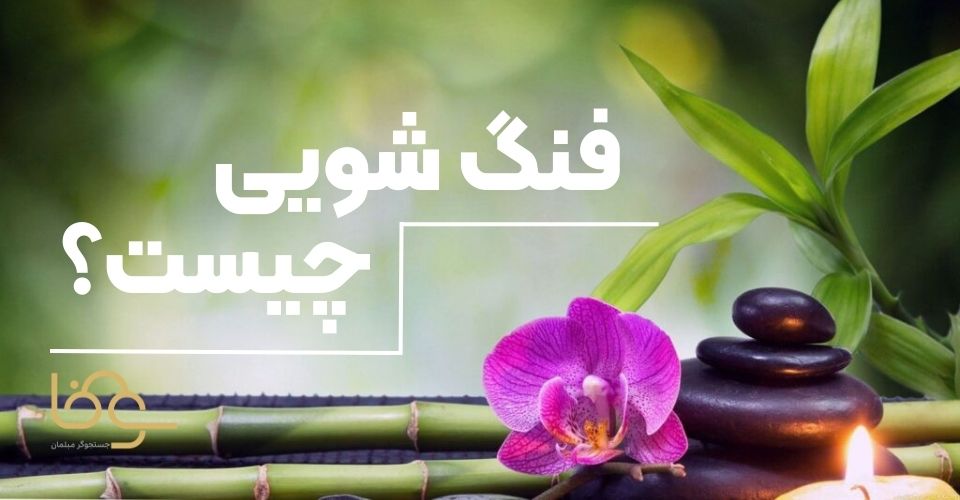 فنگ شویی چیست