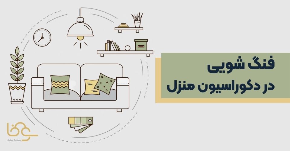 فنگشویی در خانه
