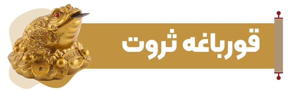 قورباغه ثروت در فنگ شویی