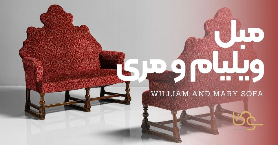 مبل ویلیام و مری