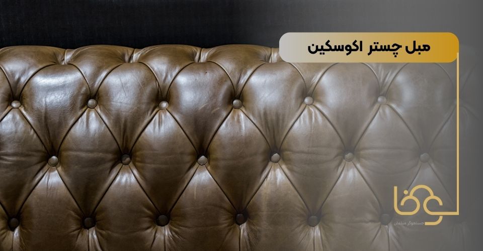 مبل چستر اکوسکین