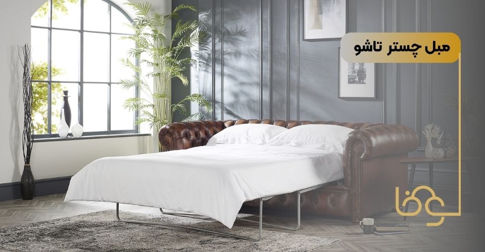 مبل چستر تاشو
