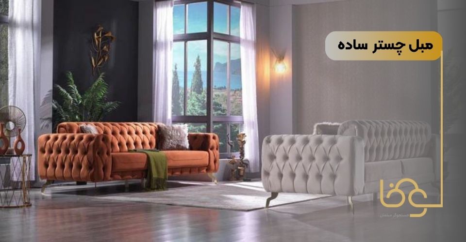 مبل چستر ساده