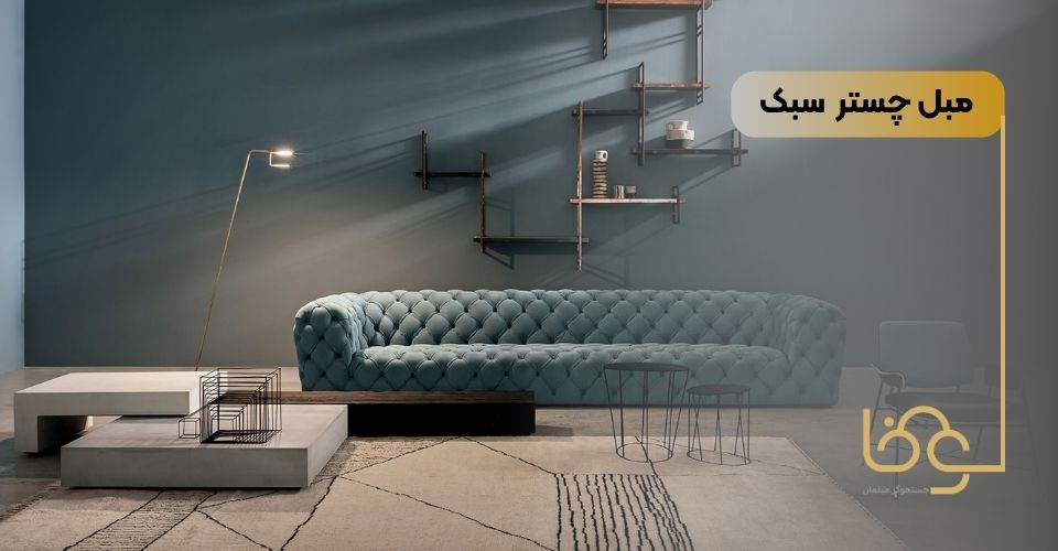 مبل چستر سبک