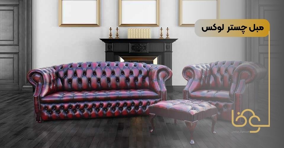 مبل چستر لوکس