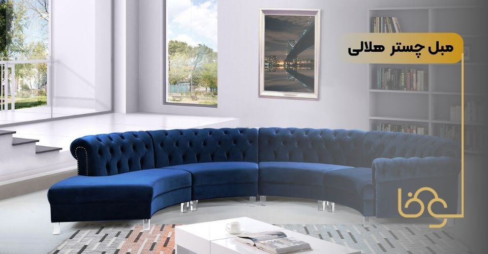 مبل چستر هلالی