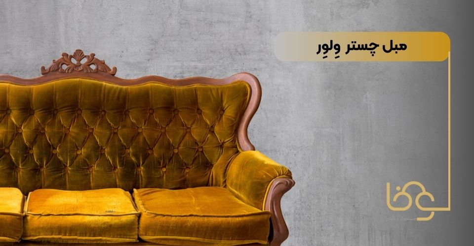 مبل چستر وِلوِر