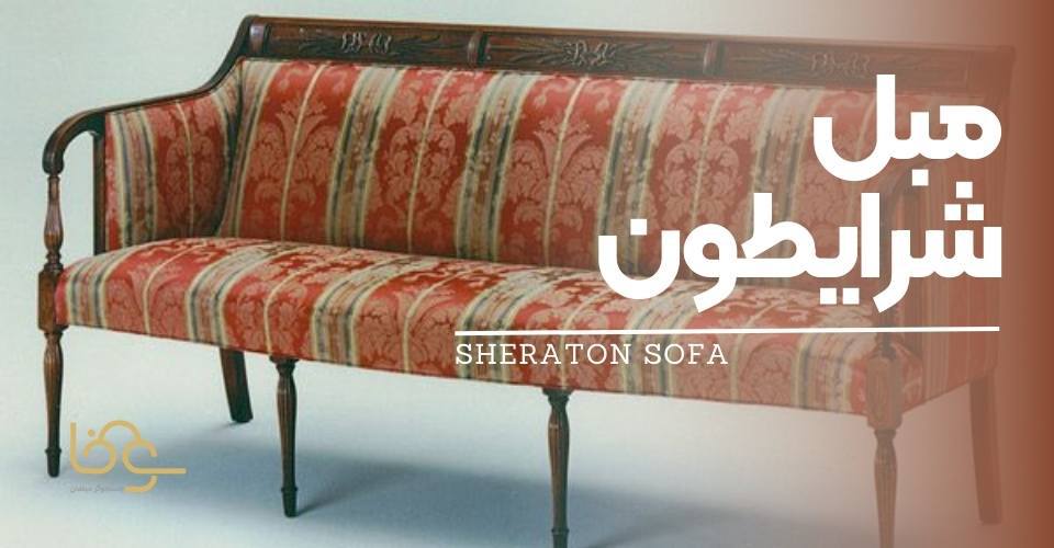 مبل شرایطون